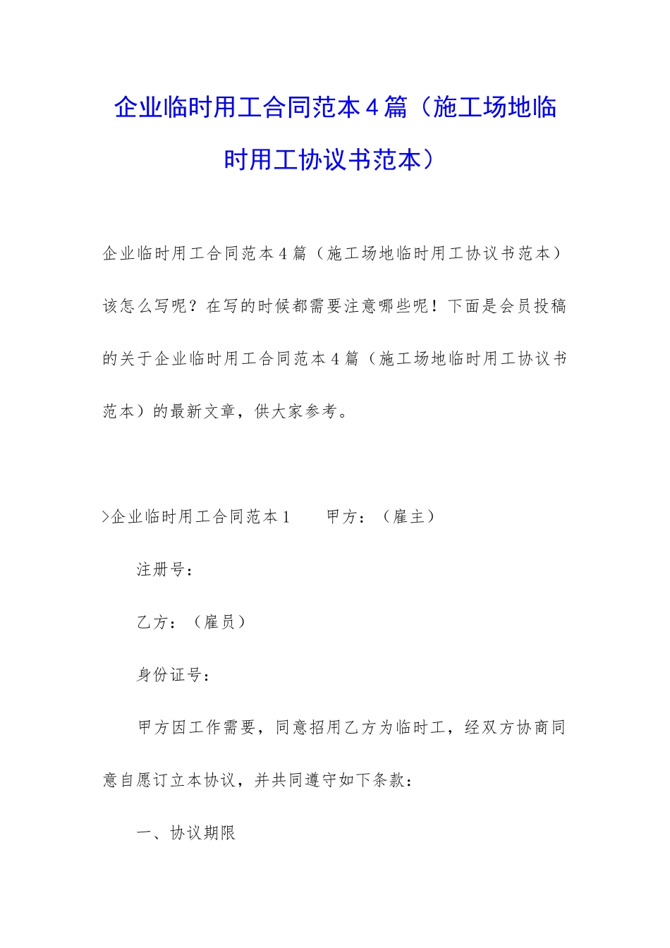 企业临时用工合同范本4篇_第1页