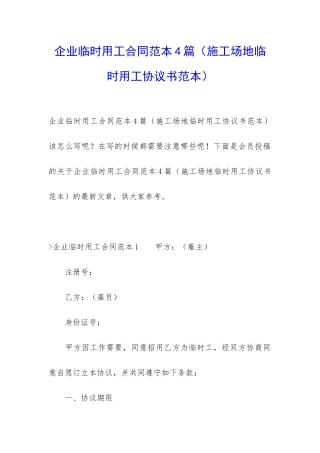 企业临时用工合同范本4篇
