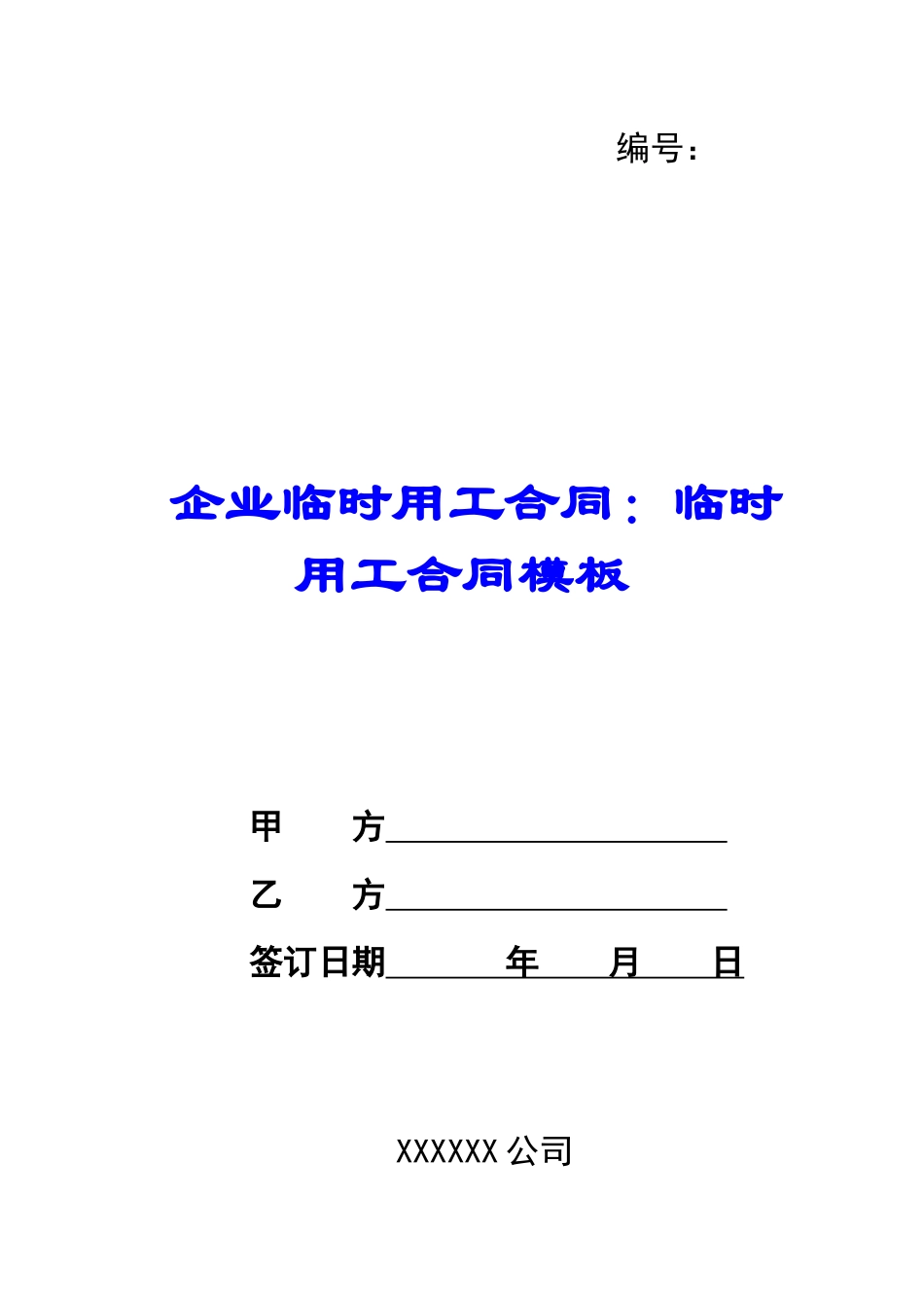 企业临时用工合同：临时用工合同模板_第1页