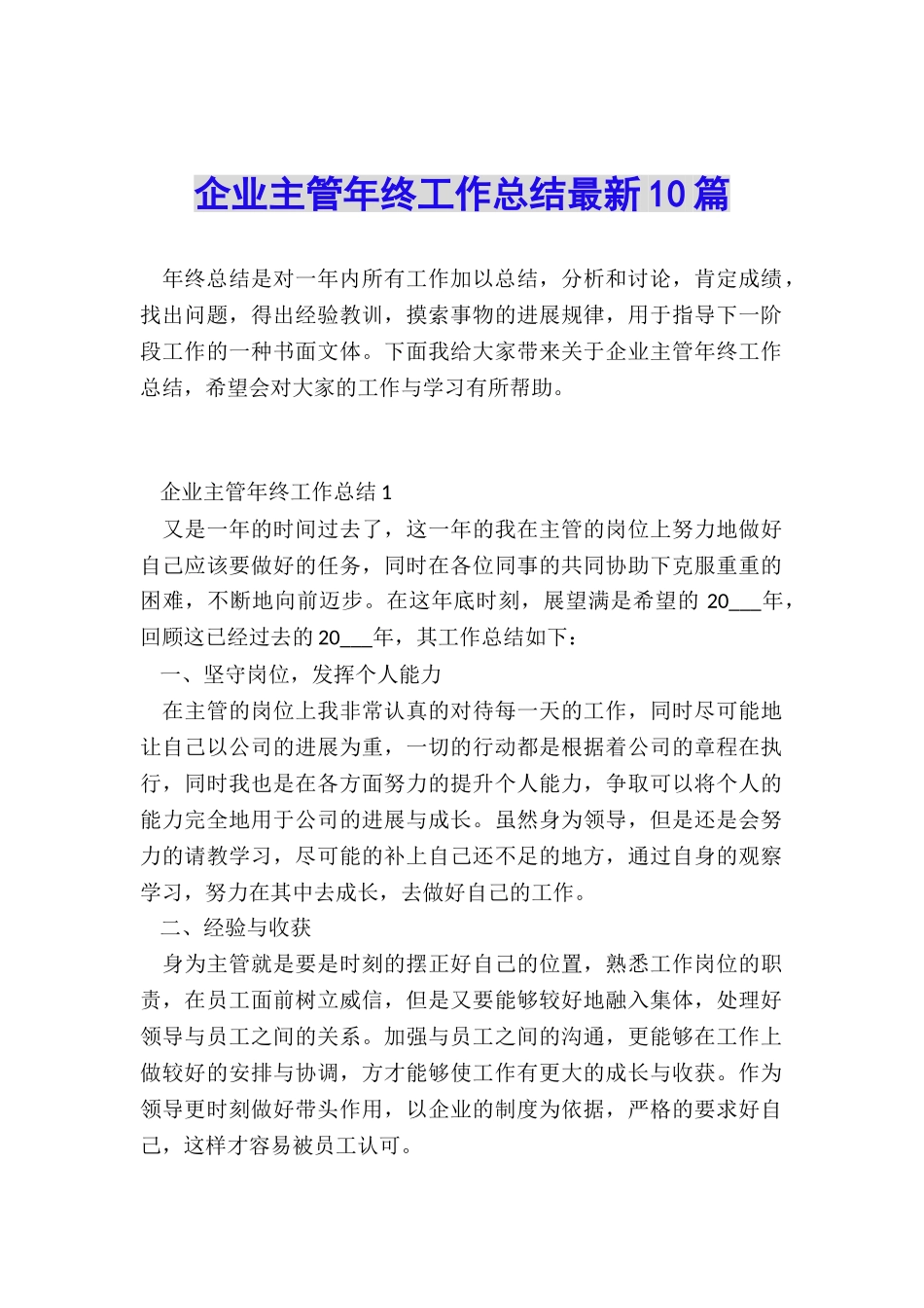 企业主管年终工作总结最新10篇_第1页