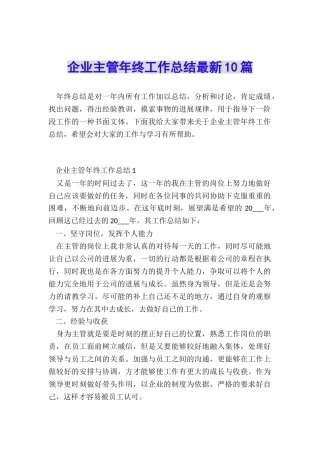 企业主管年终工作总结最新10篇