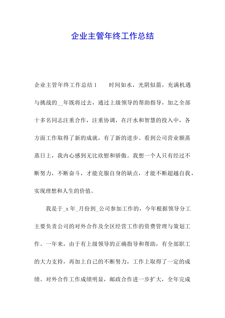 企业主管年终工作总结_第1页
