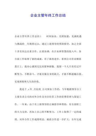 企业主管年终工作总结