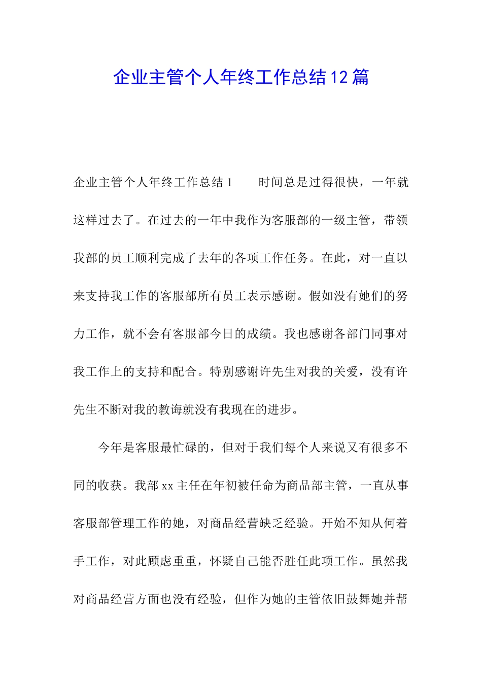 企业主管个人年终工作总结12篇_第1页