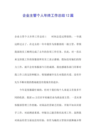 企业主管个人年终工作总结12篇