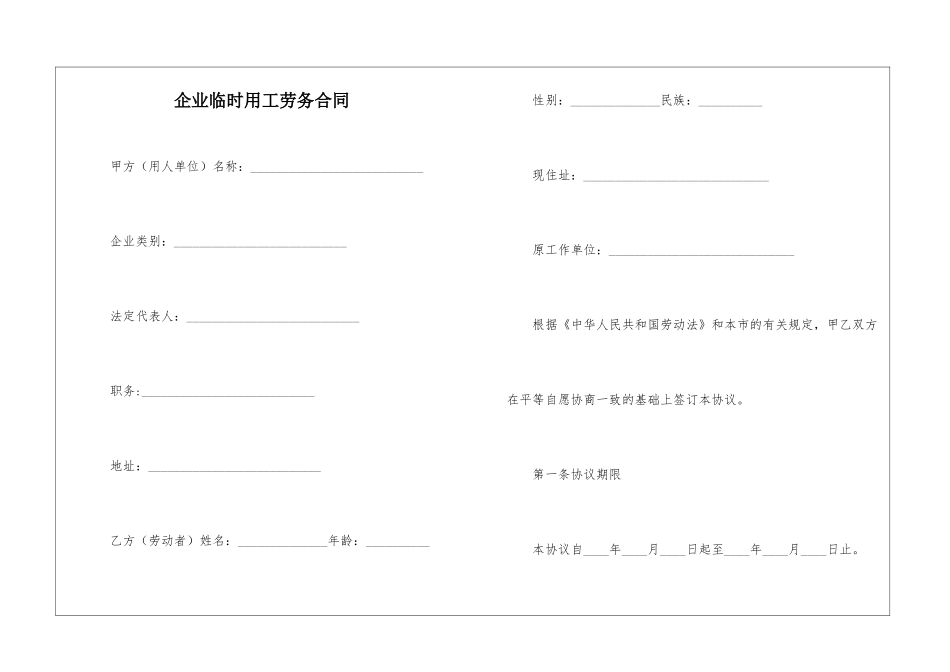 企业临时用工劳务合同_第1页