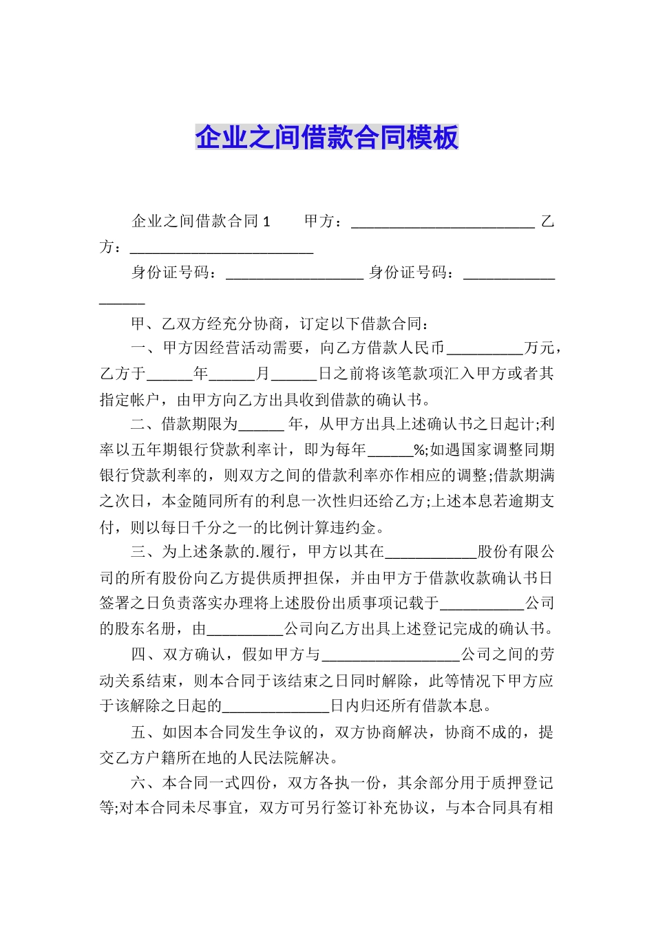 企业之间借款合同模板_第1页