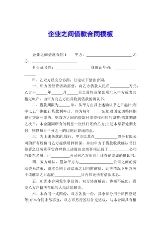 企业之间借款合同模板
