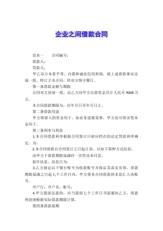 企业之间借款合同