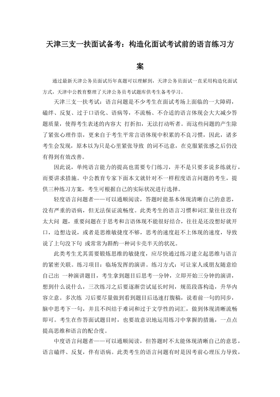 2025年天津三支一扶面试备考结构化面试考试前的语言练习方案_第1页