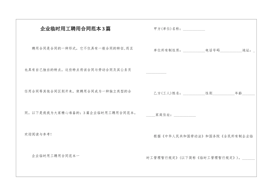 企业临时用工聘用合同范本3篇_第1页
