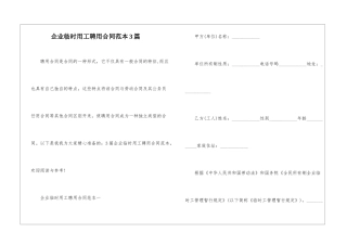 企业临时用工聘用合同范本3篇