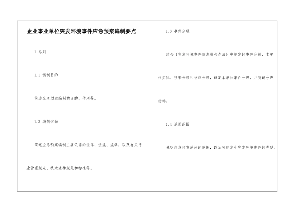 企业事业单位突发环境事件应急预案编制要点_第1页