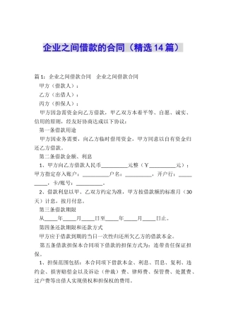 企业之间借款的合同