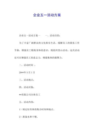 企业五一活动方案