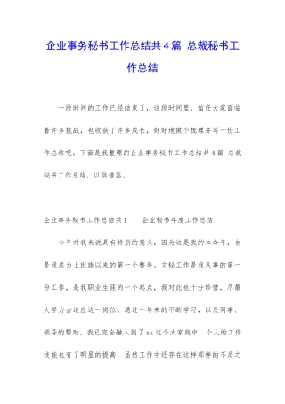企业事务秘书工作总结共4篇-总裁秘书工作总结