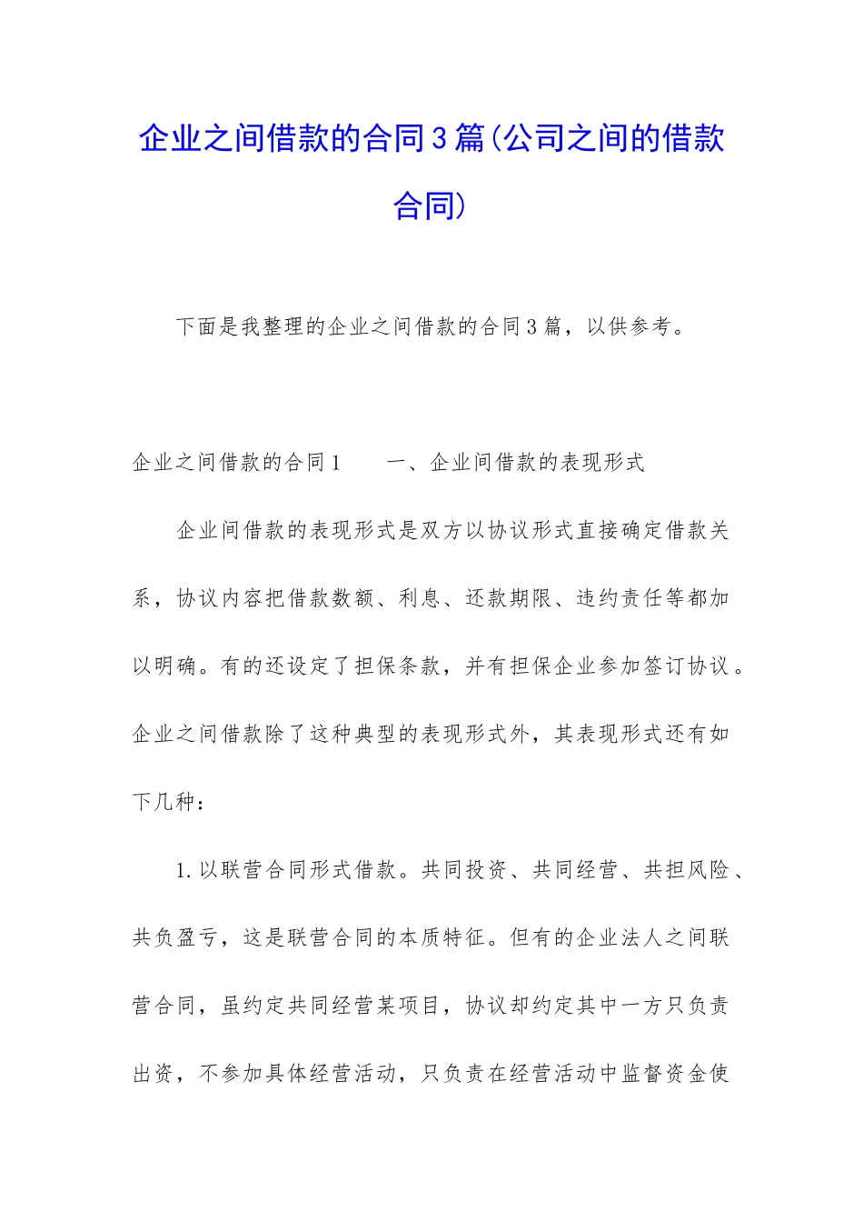 企业之间借款的合同3篇_第1页