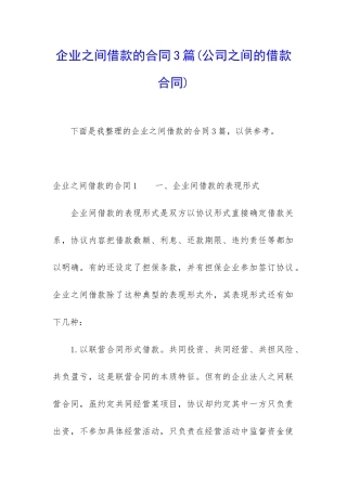 企业之间借款的合同3篇