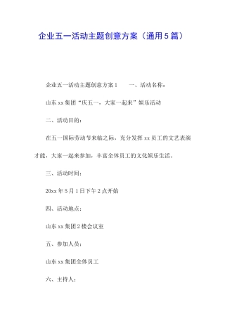企业五一活动主题创意方案