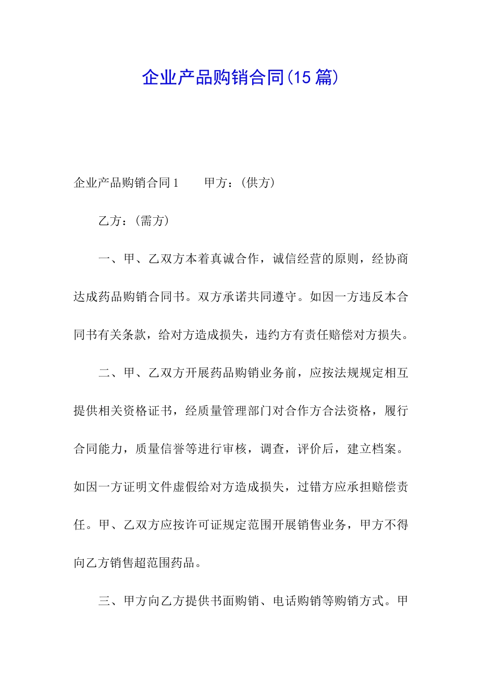 企业产品购销合同_第1页