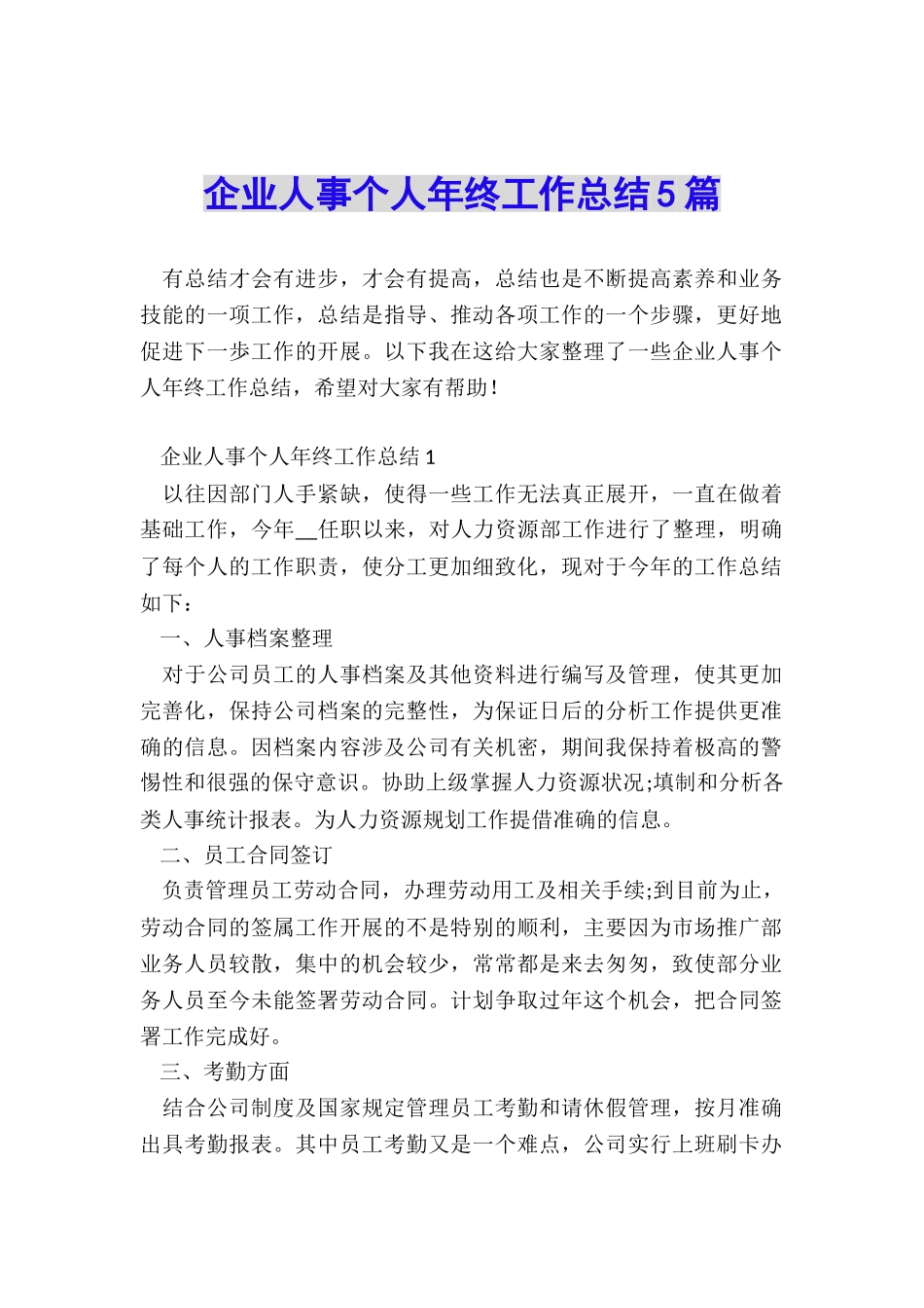 企业人事个人年终工作总结5篇_第1页