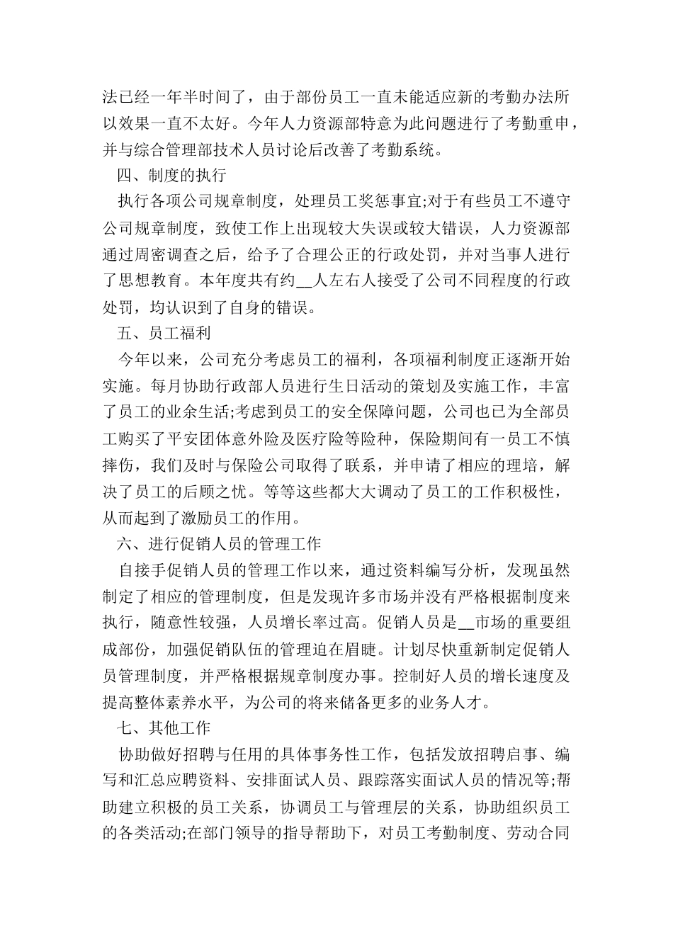 企业人事个人年终工作总结5篇_第2页