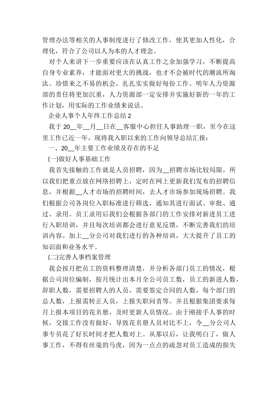企业人事个人年终工作总结5篇_第3页