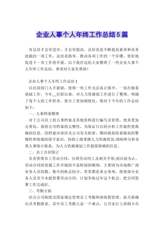 企业人事个人年终工作总结5篇