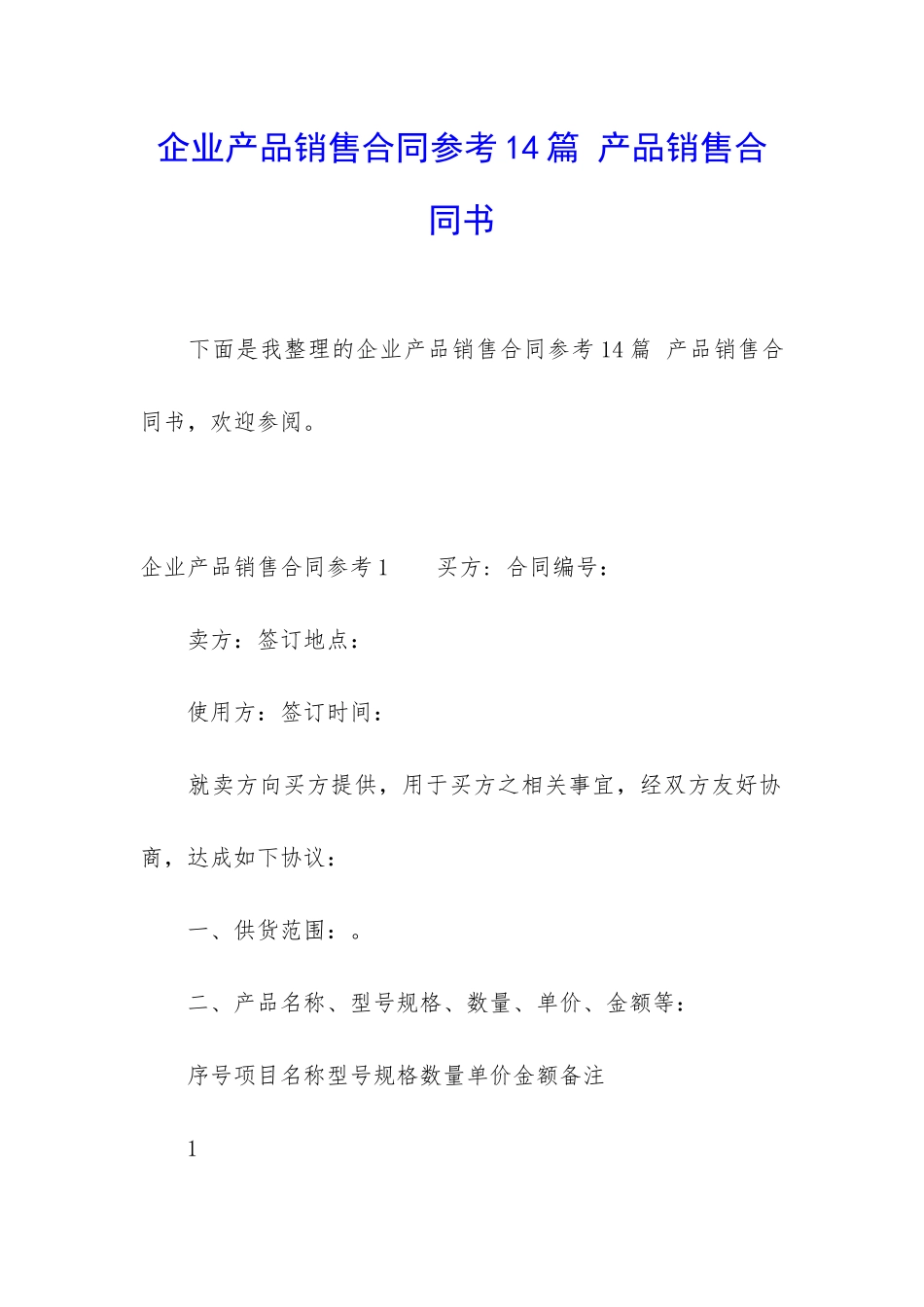 企业产品销售合同参考14篇-产品销售合同书_第1页