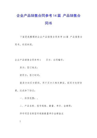 企业产品销售合同参考14篇-产品销售合同书