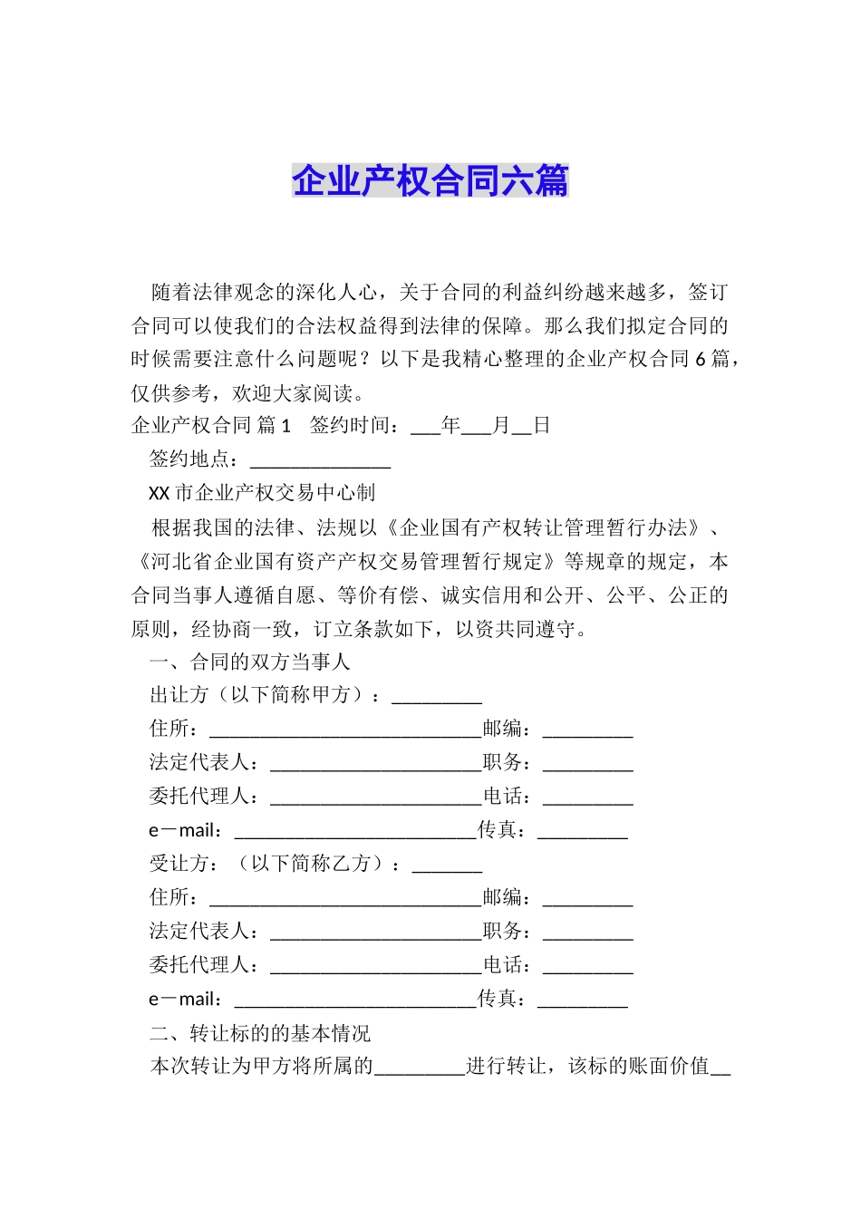 企业产权合同六篇_第1页