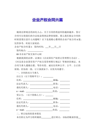 企业产权合同六篇