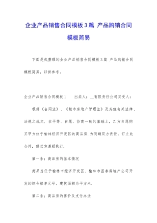 企业产品销售合同模板3篇-产品购销合同模板简易