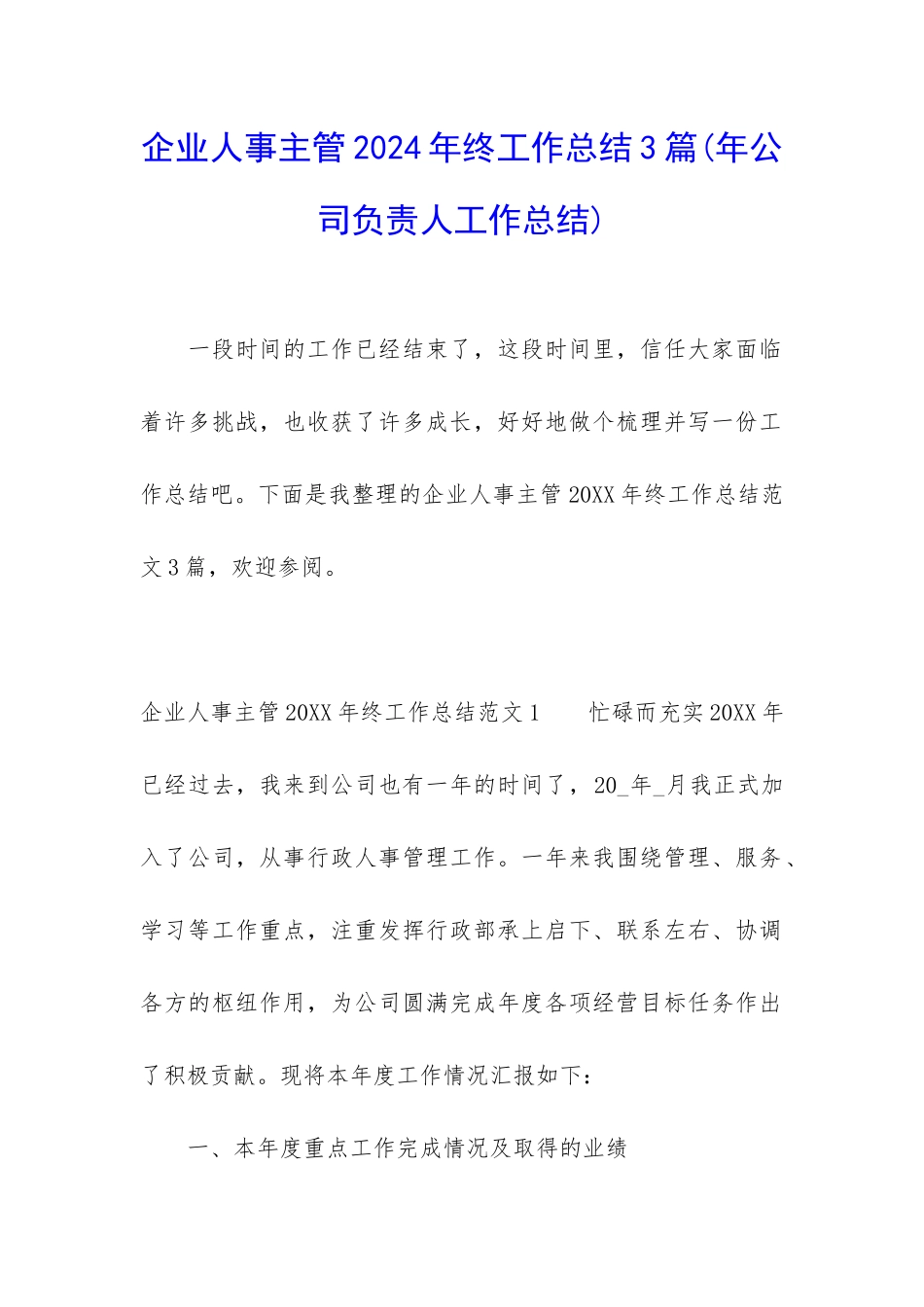 企业人事主管2024年终工作总结3篇_第1页