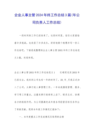 企业人事主管2024年终工作总结3篇