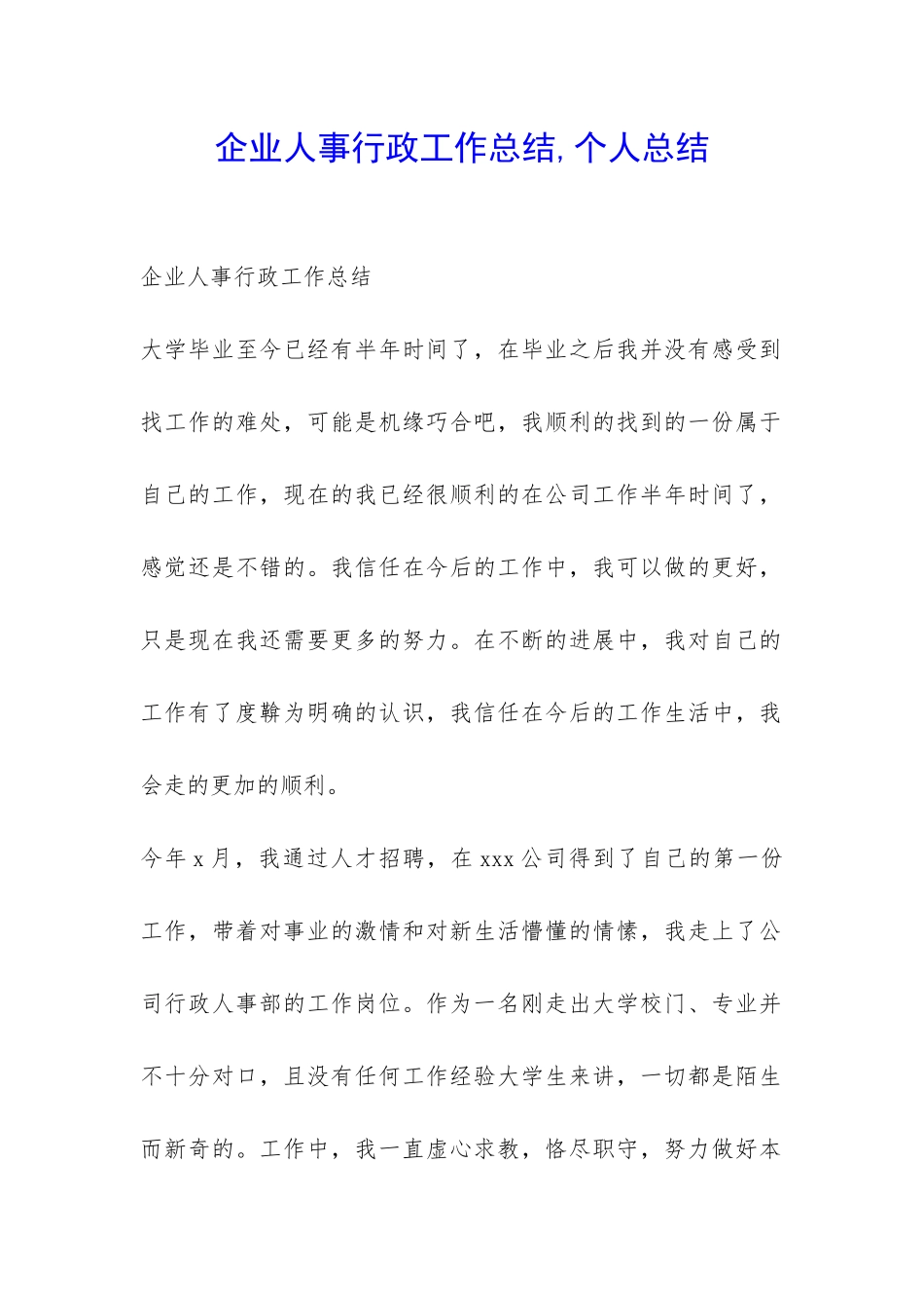企业人事行政工作总结-个人总结-_第1页