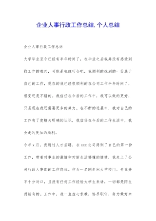 企业人事行政工作总结-个人总结-