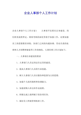 企业人事部个人工作计划