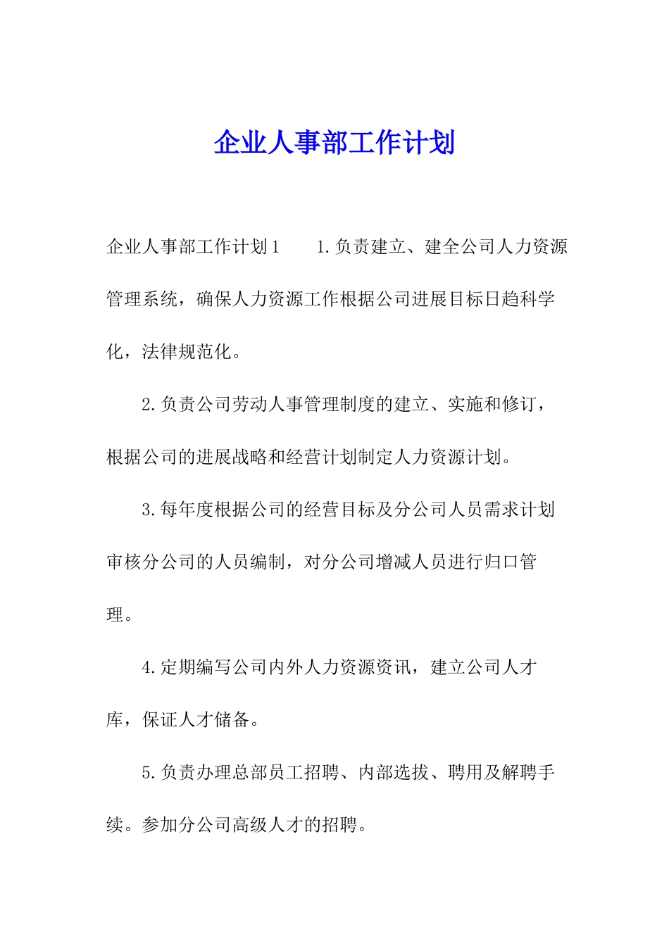 企业人事部工作计划_第1页