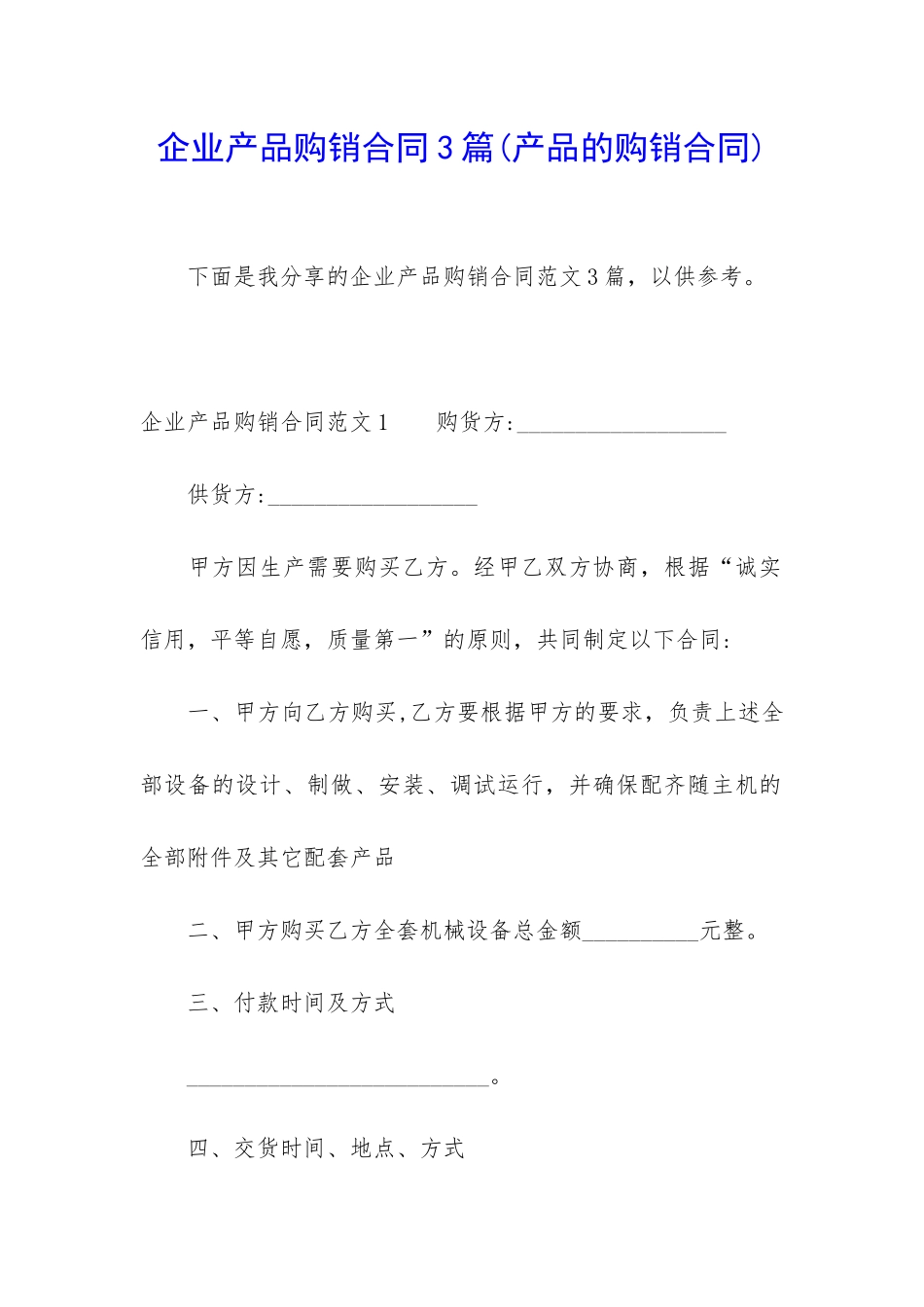 企业产品购销合同3篇_第1页