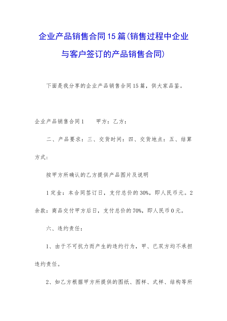 企业产品销售合同15篇_第1页