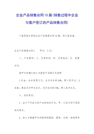 企业产品销售合同15篇
