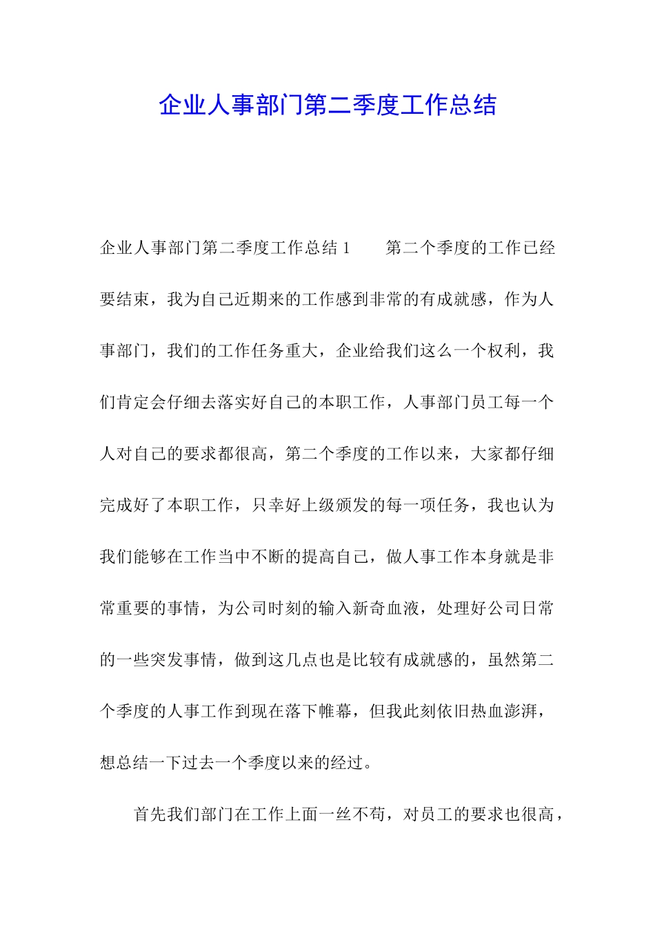 企业人事部门第二季度工作总结_第1页