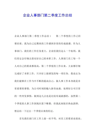 企业人事部门第二季度工作总结