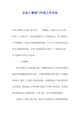 企业人事部门年度工作总结
