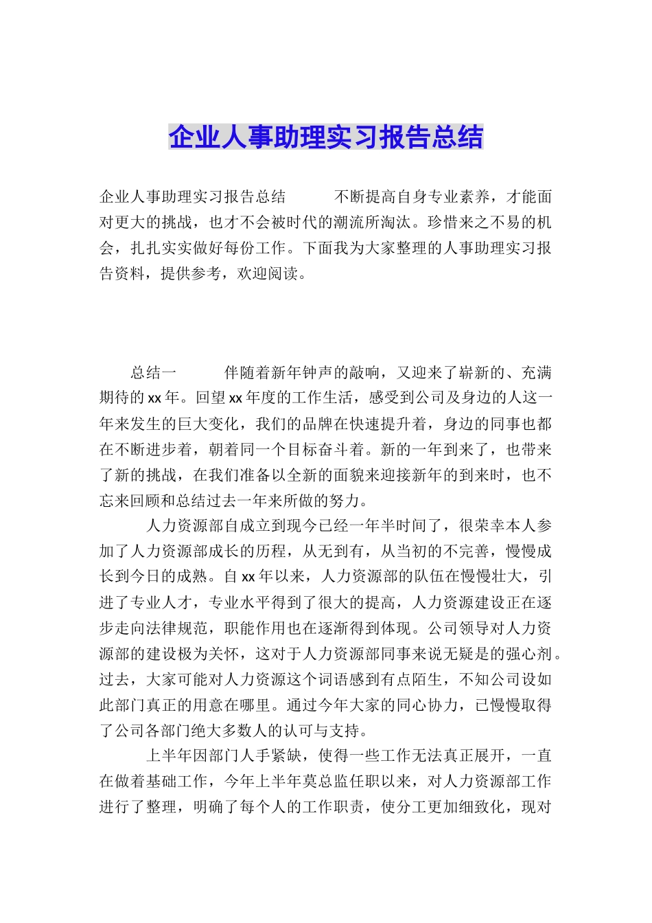 企业人事助理实习报告总结_第1页