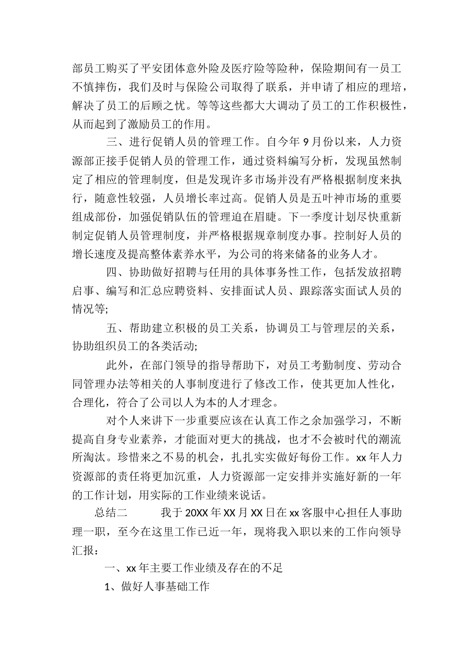 企业人事助理实习报告总结_第3页