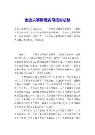 企业人事助理实习报告总结