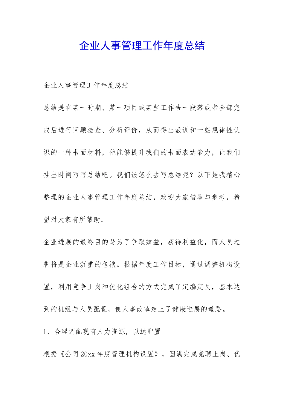 企业人事管理工作年度总结-_第1页
