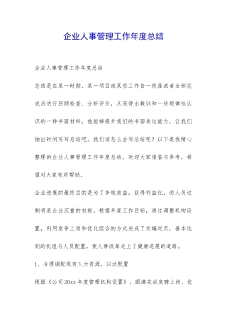 企业人事管理工作年度总结-